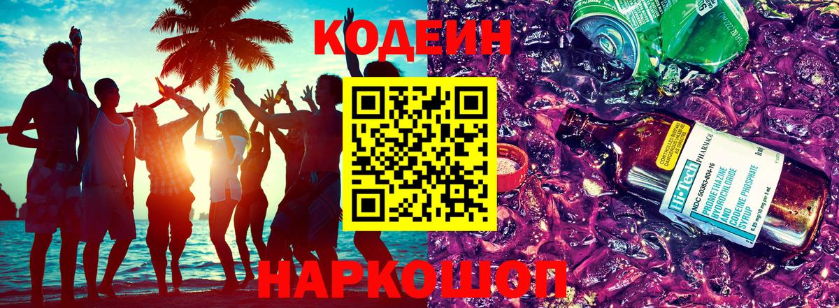 Абакан  Кодеиновый сироп Lean Purple Drank  Вход с VPN 